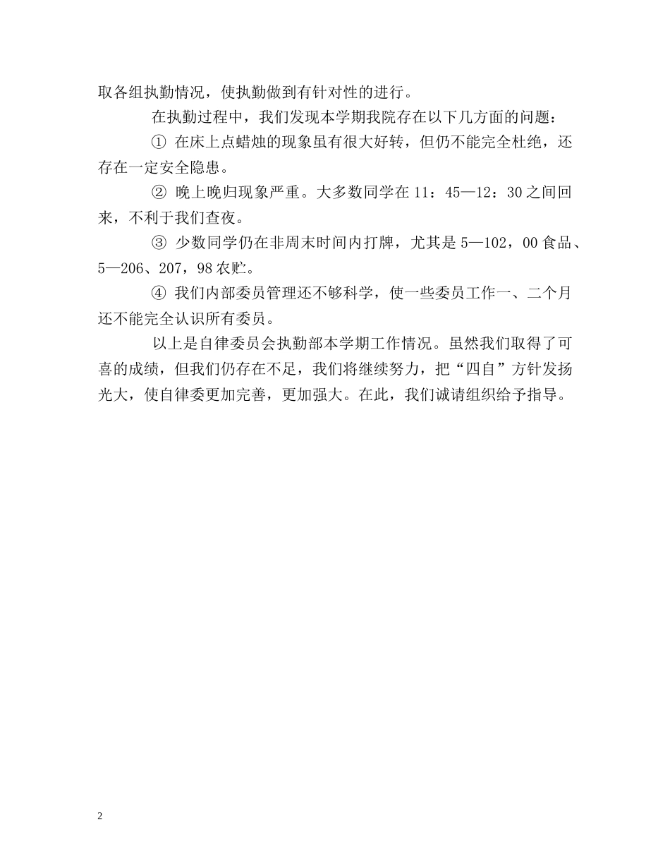 执勤人员工作的自我总结 _第2页