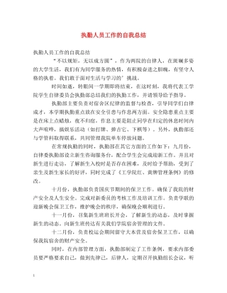 执勤人员工作的自我总结 
