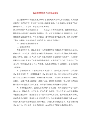 执业律师职位个人工作总结报告 