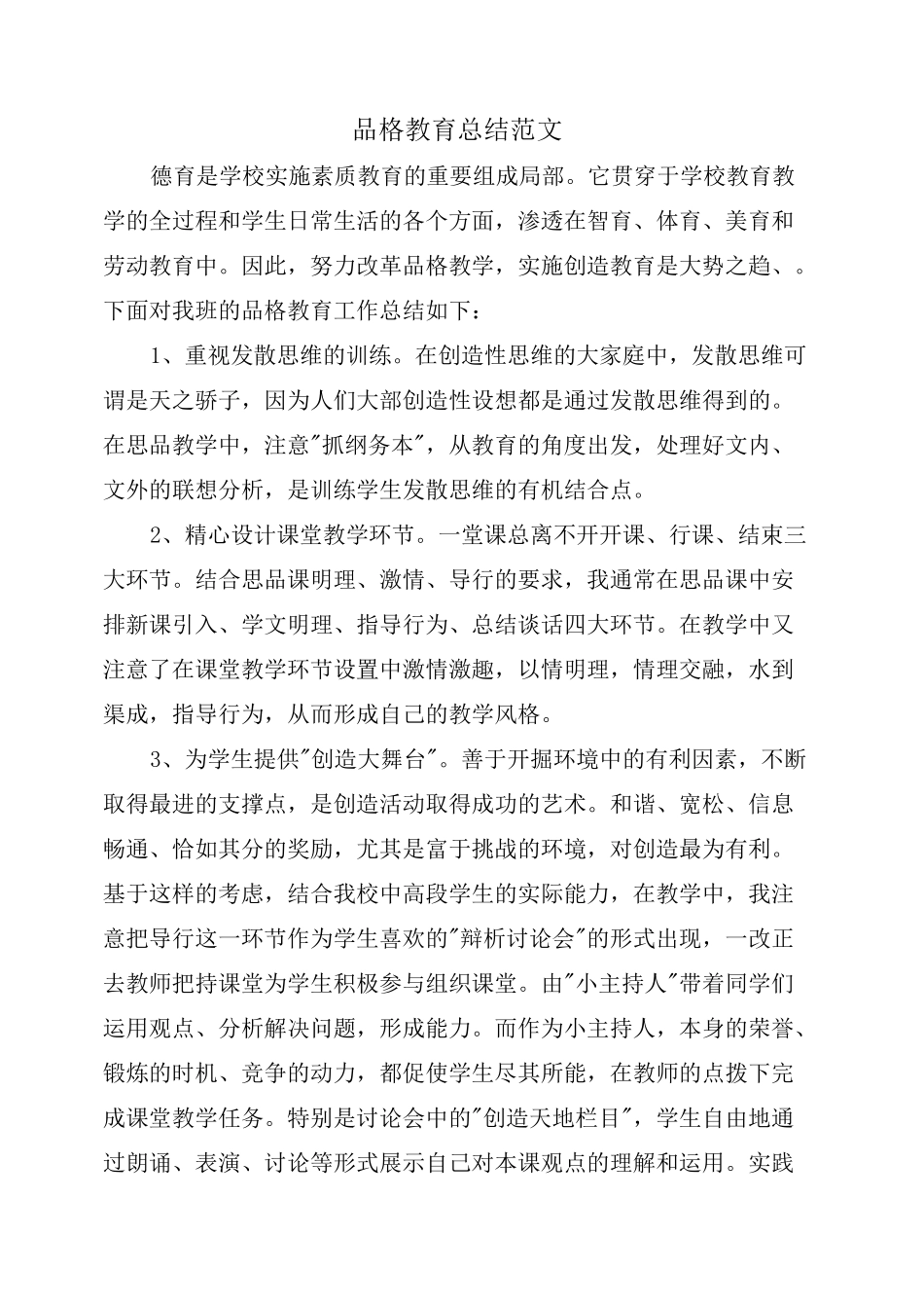 品格教育总结范文_第1页