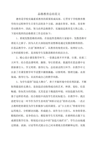 品格教育总结范文