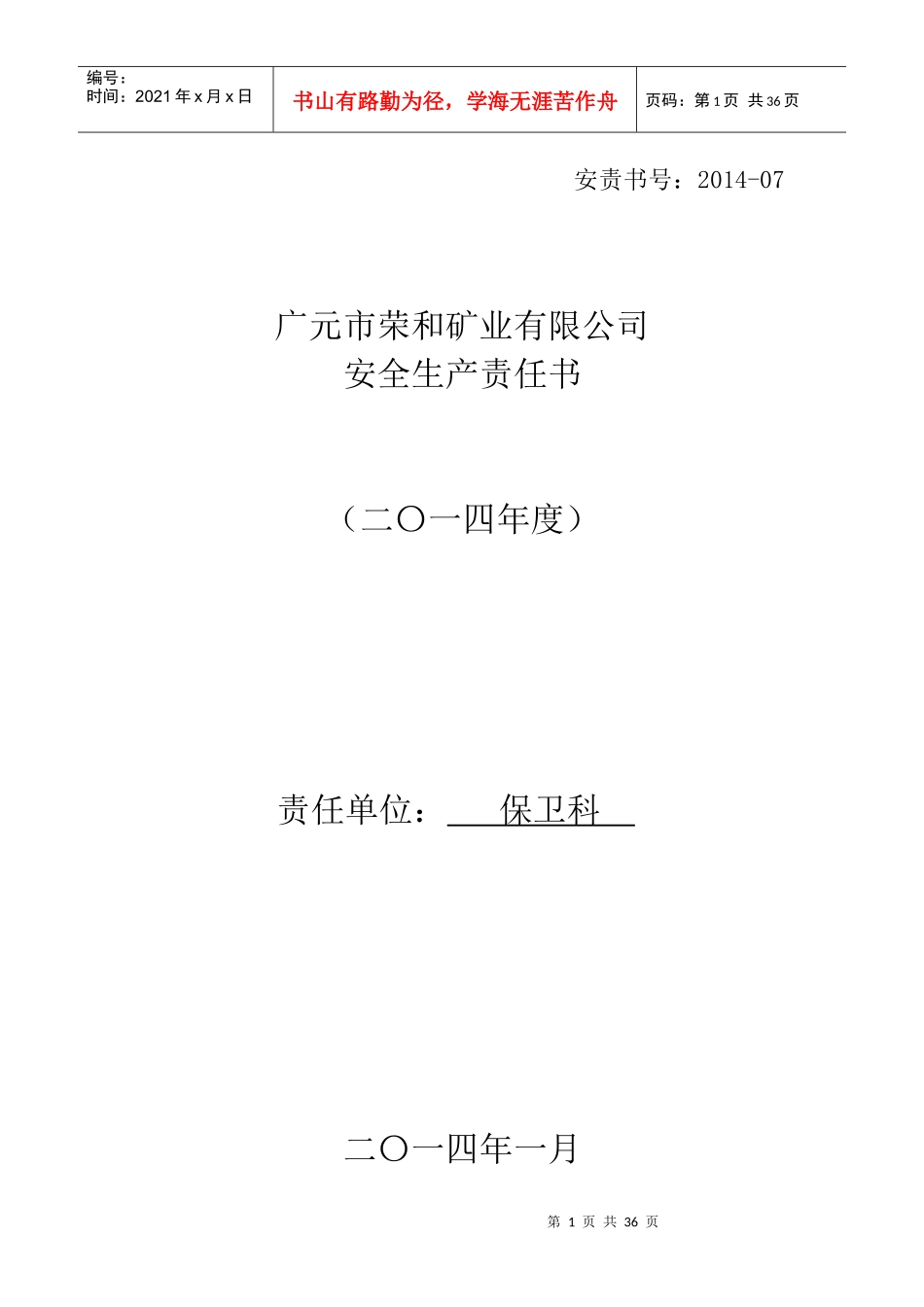 科队级安全责任书_第1页