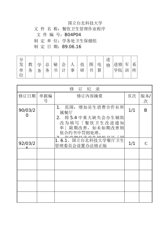 餐饮卫生管理作业程序-C