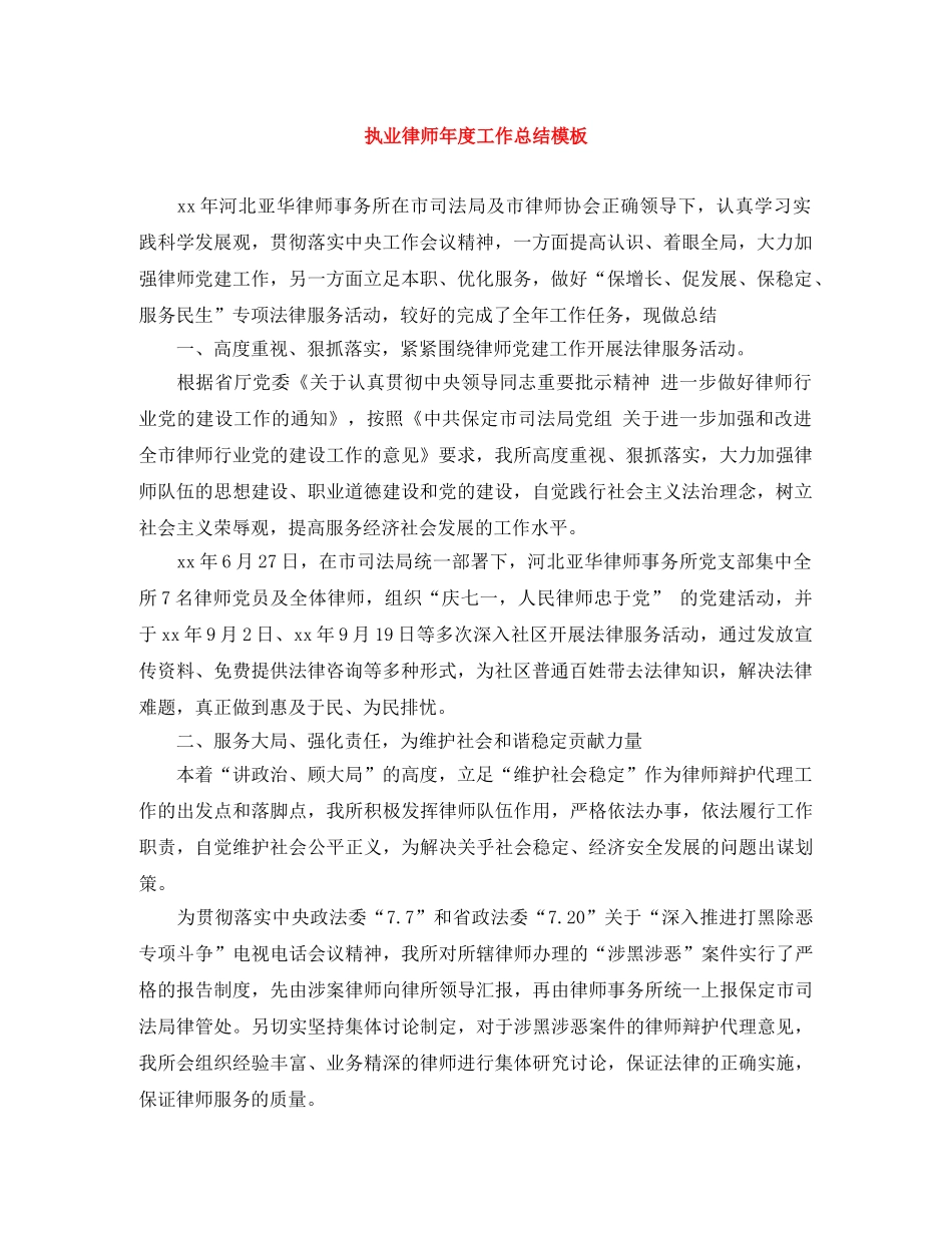 执业律师年度工作总结模板 _第1页