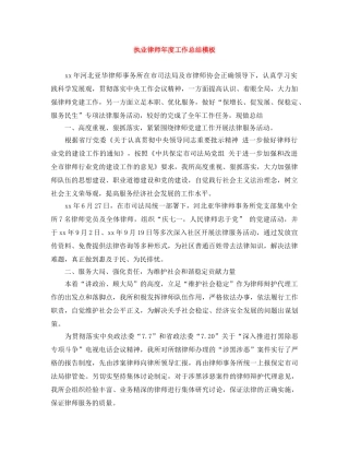 执业律师年度工作总结模板 