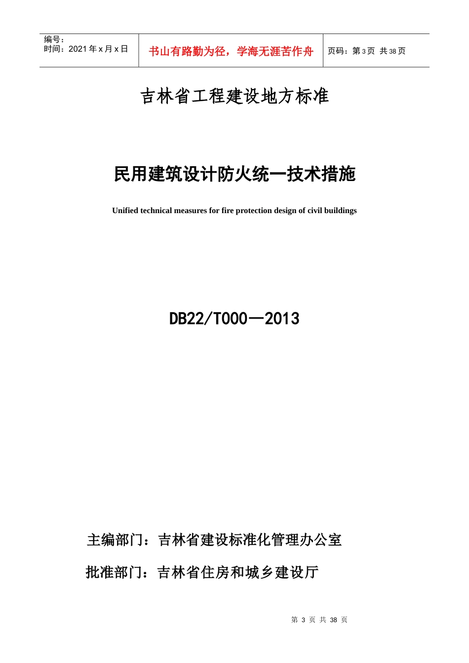 民用建筑设计防火统一技术措施_第3页
