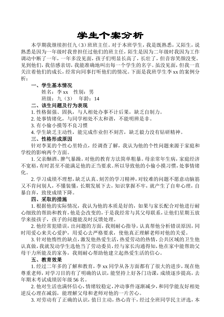 学生个案分析_第1页