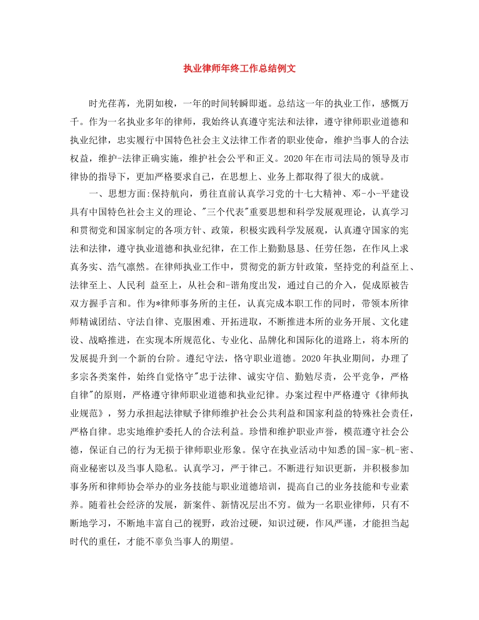执业律师年终工作总结例文 _第1页