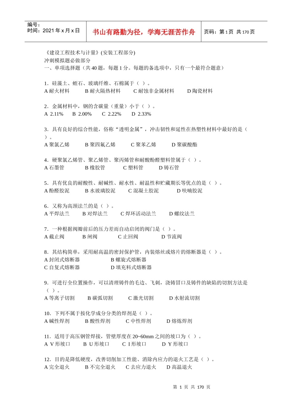 建设工程技术与计量(安装工程部分)_第1页