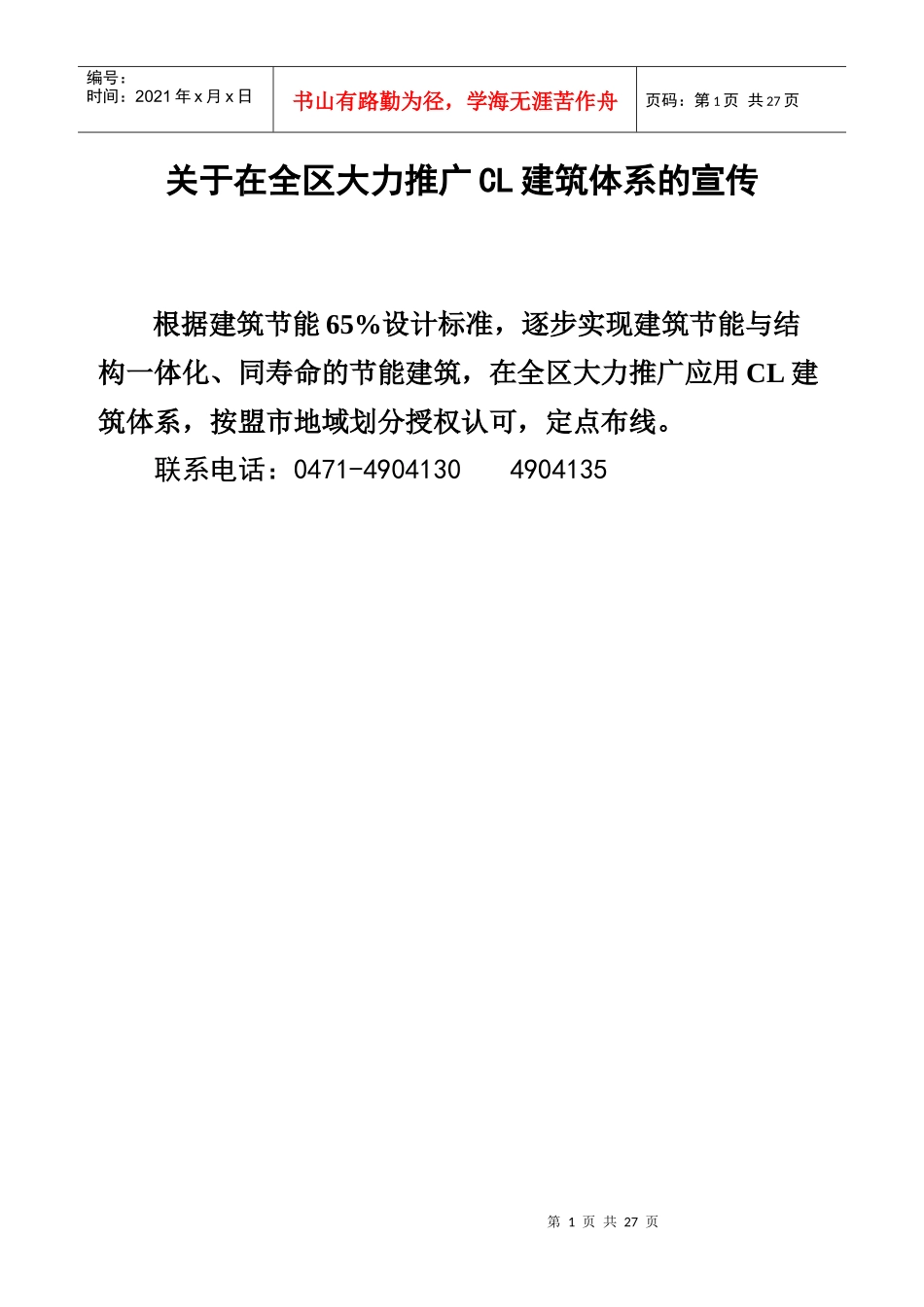 CL建筑体系的宣传_第1页