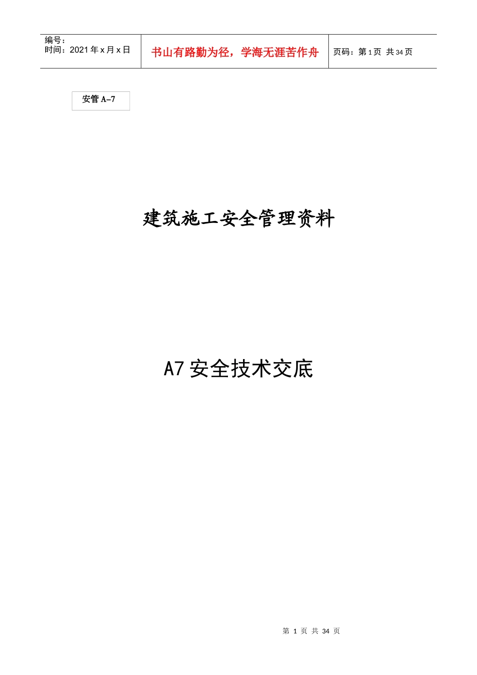 (A7)安全技术交底_第1页