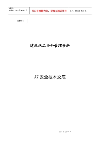 (A7)安全技术交底