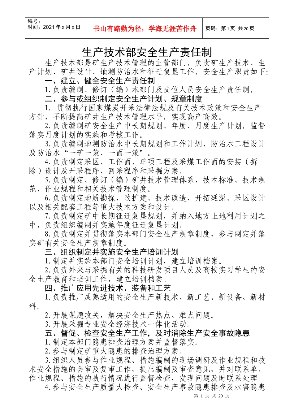 某公司生产技术部安全生产责任制汇编_第1页