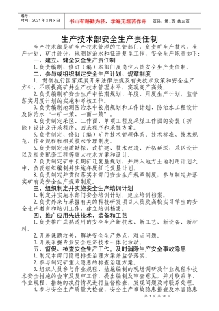 某公司生产技术部安全生产责任制汇编