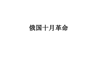 《俄国十月革命》教学课件