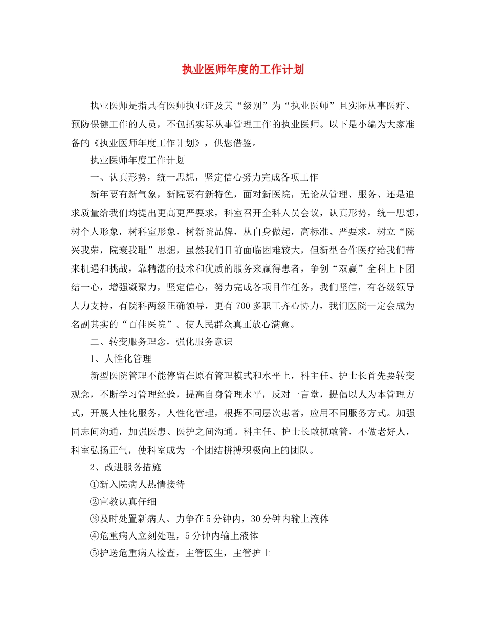 执业医师年度的工作计划 _第1页