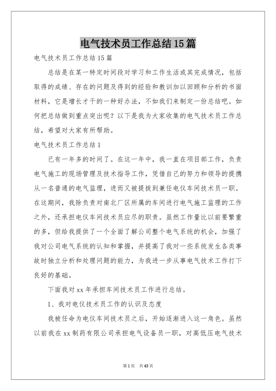 电气技术员工作参考总结15篇_第1页