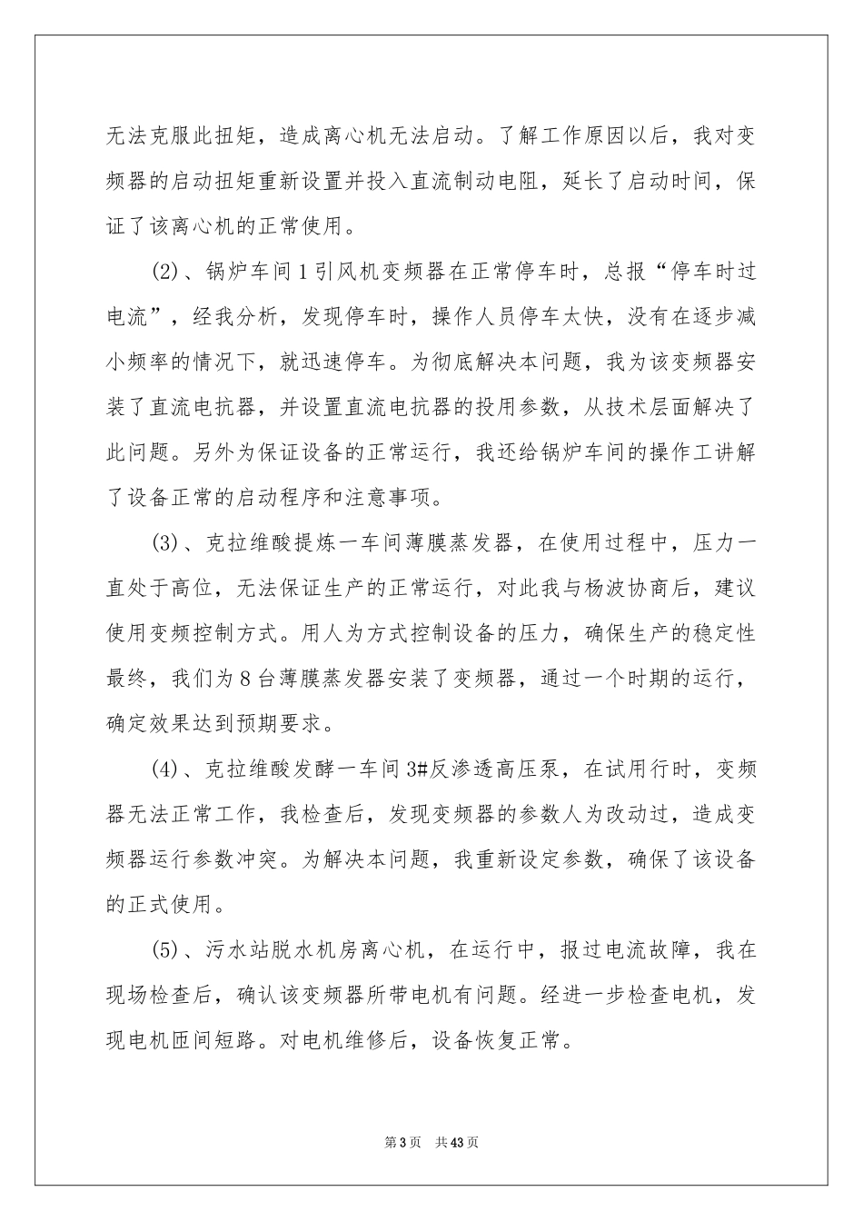 电气技术员工作参考总结15篇_第3页