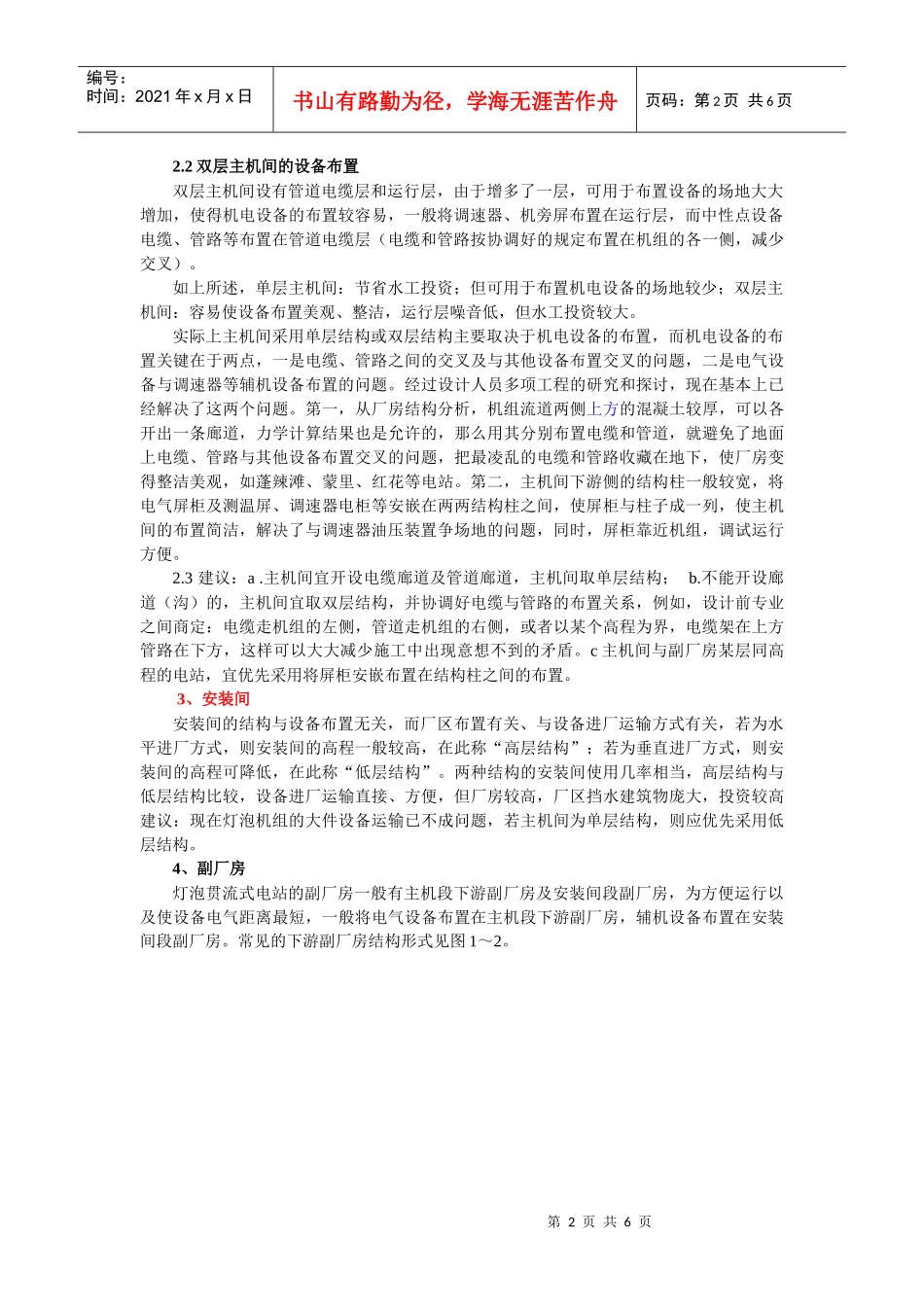 灯泡贯流式电站机电设备布置与厂房布置的关系_第2页