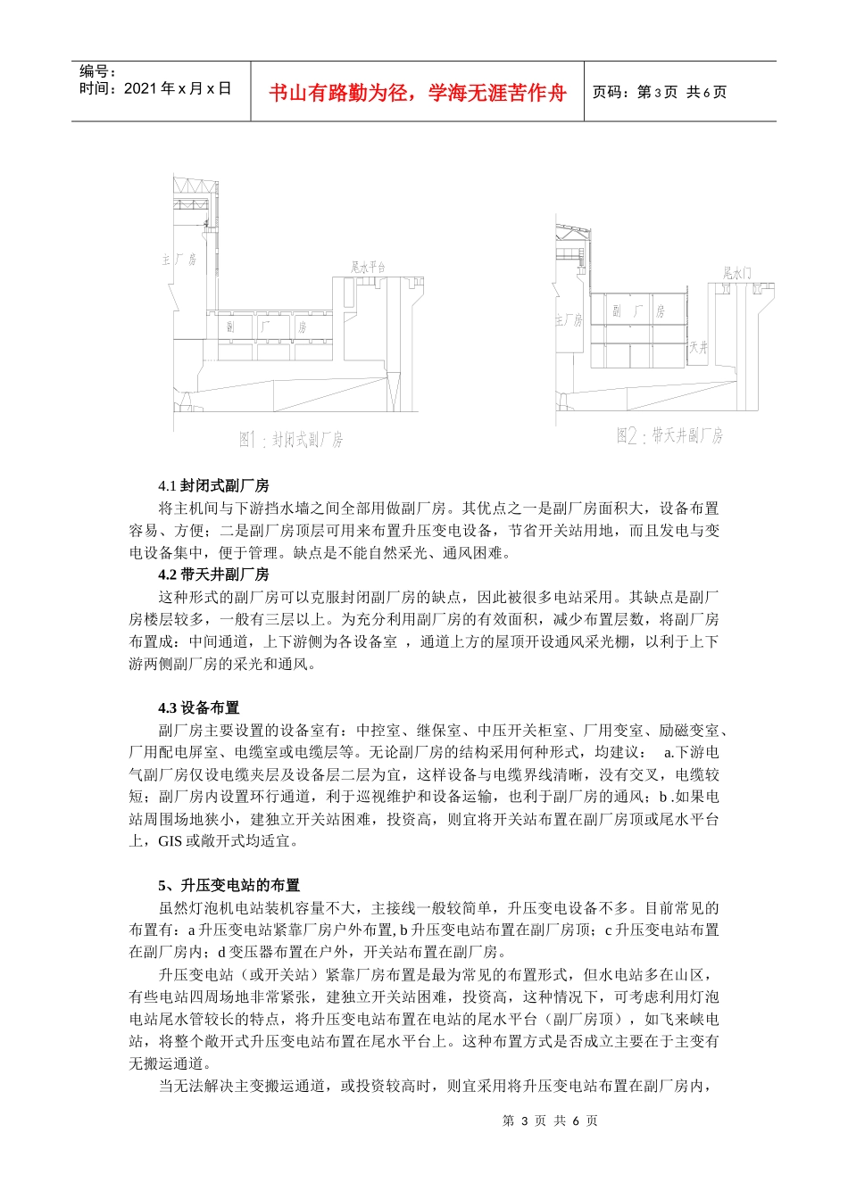 灯泡贯流式电站机电设备布置与厂房布置的关系_第3页