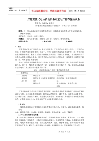灯泡贯流式电站机电设备布置与厂房布置的关系