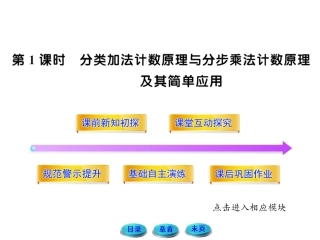 分类加法计数原理与分步乘法计数原理及其简单应用（第１课时）