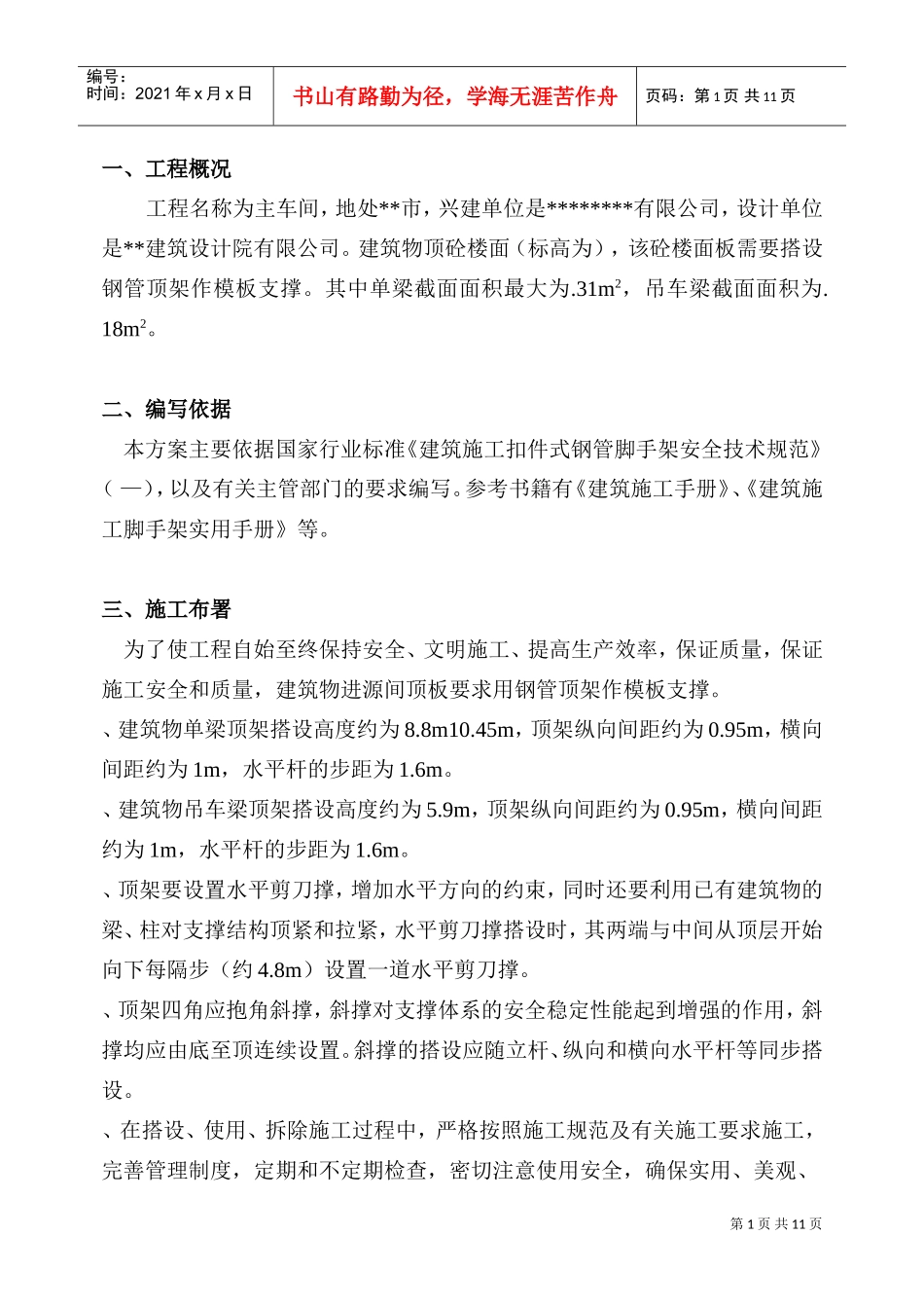 主车间高支模施工组织设计方案(DOC11页)_第1页