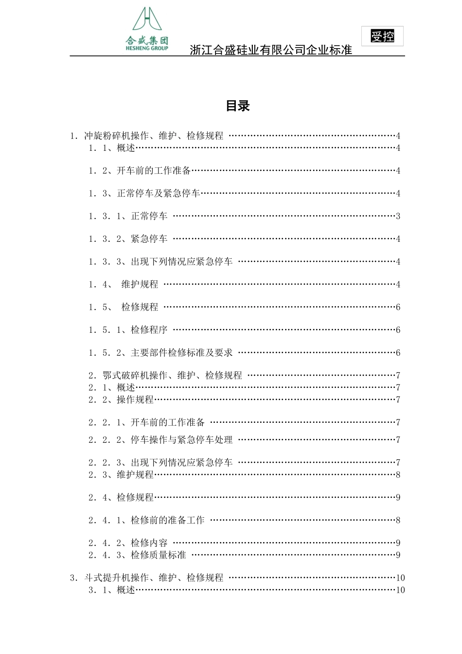 粉碎车间操作规程_第2页