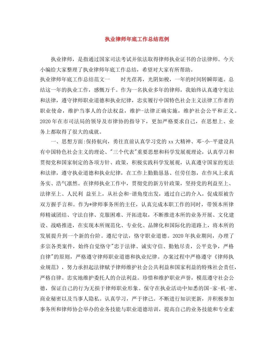 执业律师年底工作总结范例 _第1页