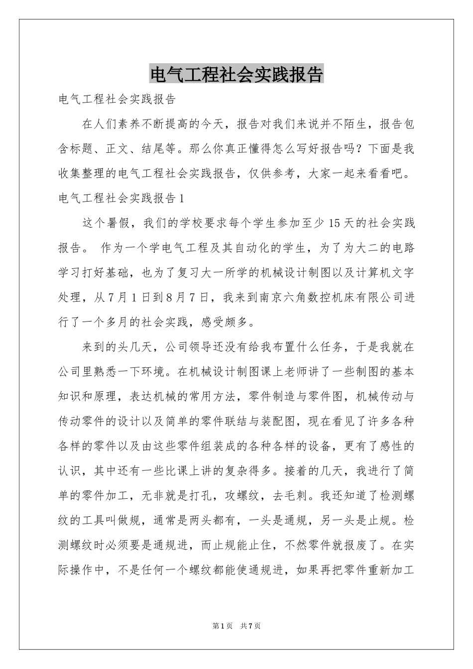 电气工程社会实践报告_第1页