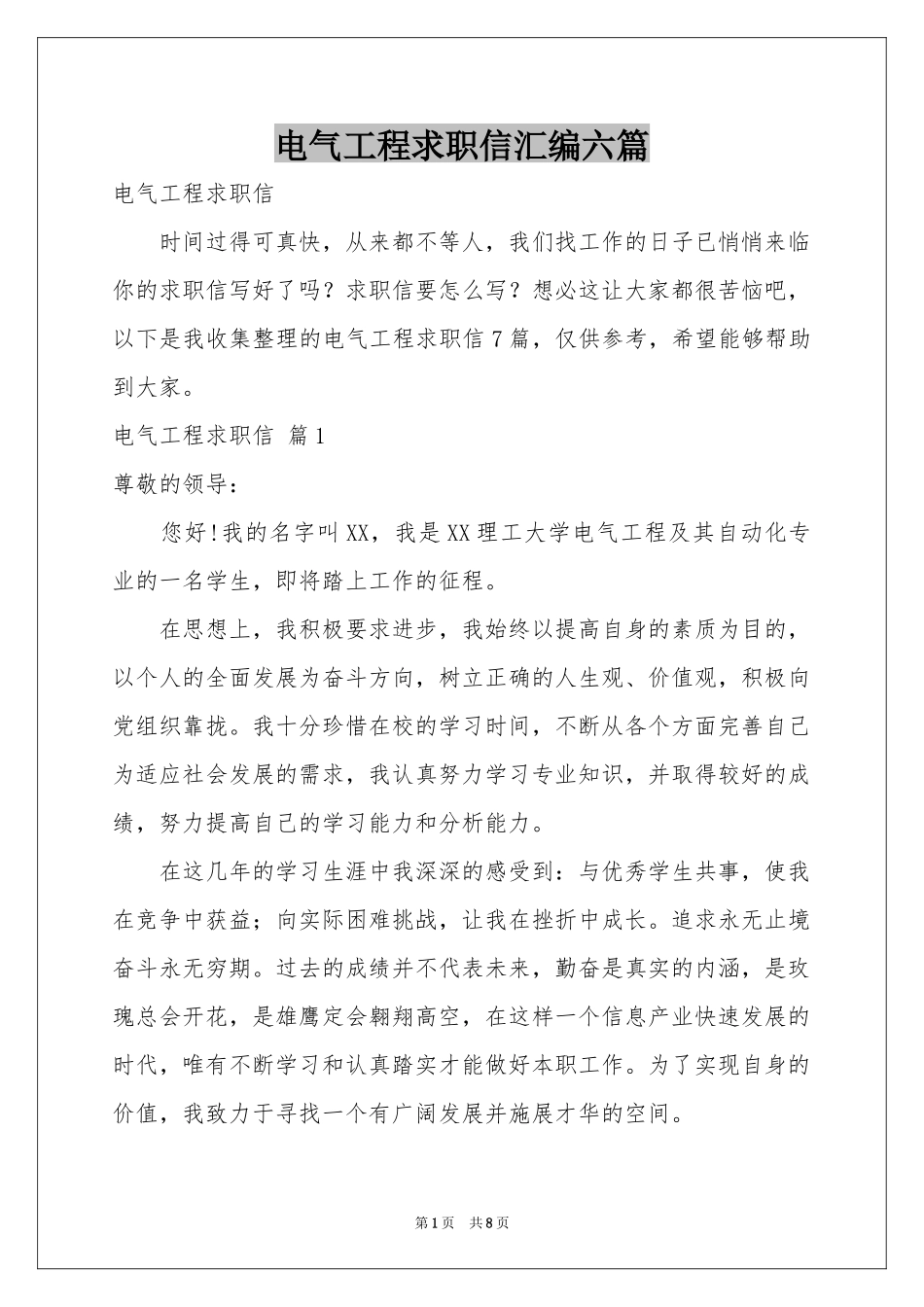 电气工程求职信汇编六篇_第1页