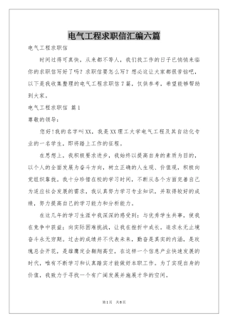 电气工程求职信汇编六篇