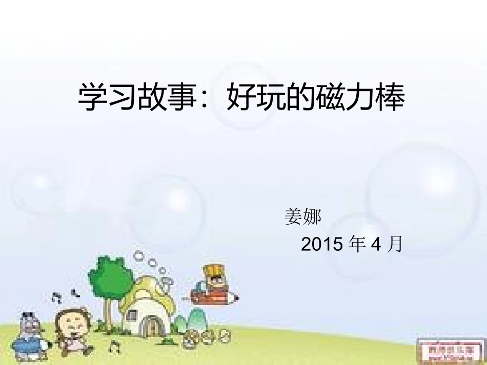 学习故事：好玩的磁力棒_第1页