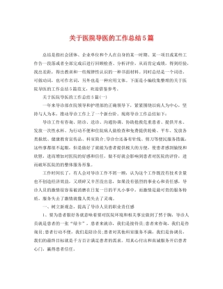 关于医院导医的工作总结5篇 