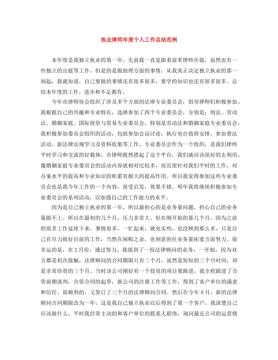 执业律师年度个人工作总结范例 _第1页