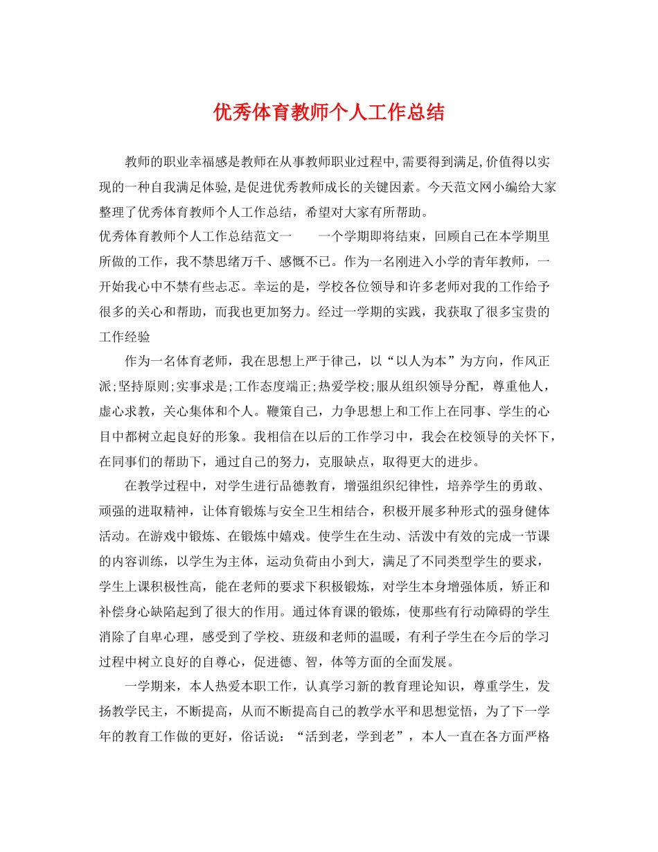 优秀体育教师个人工作总结 _第1页