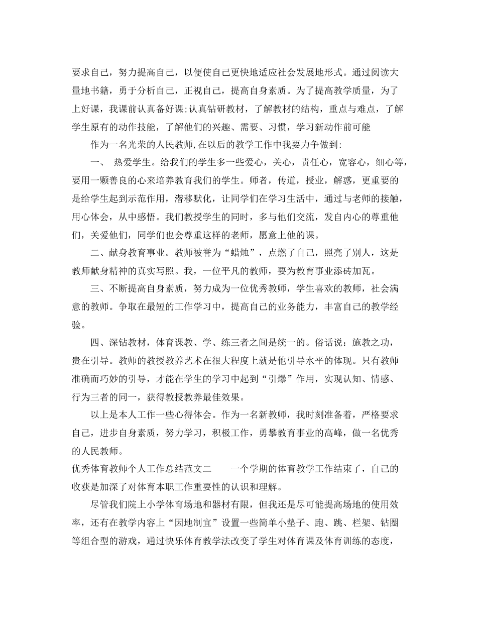 优秀体育教师个人工作总结 _第2页