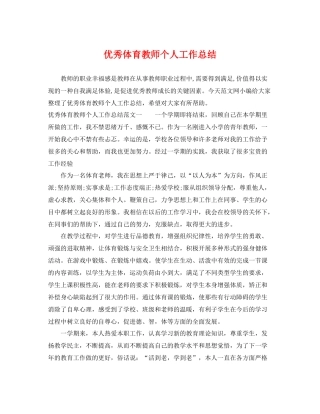 优秀体育教师个人工作总结 