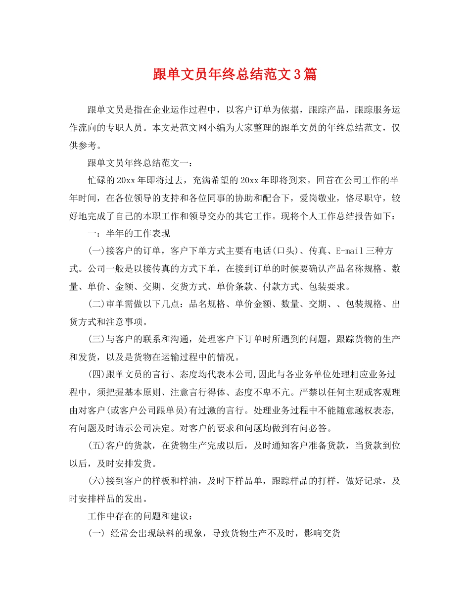 跟单文员年终总结范文3篇 _第1页