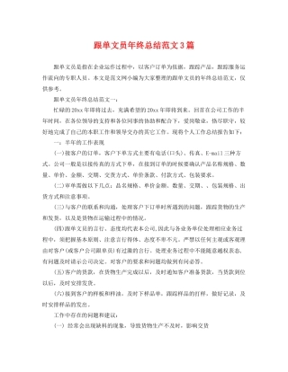 跟单文员年终总结范文3篇 