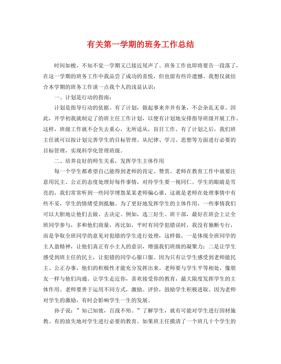 有关第一学期的班务工作总结 _第1页
