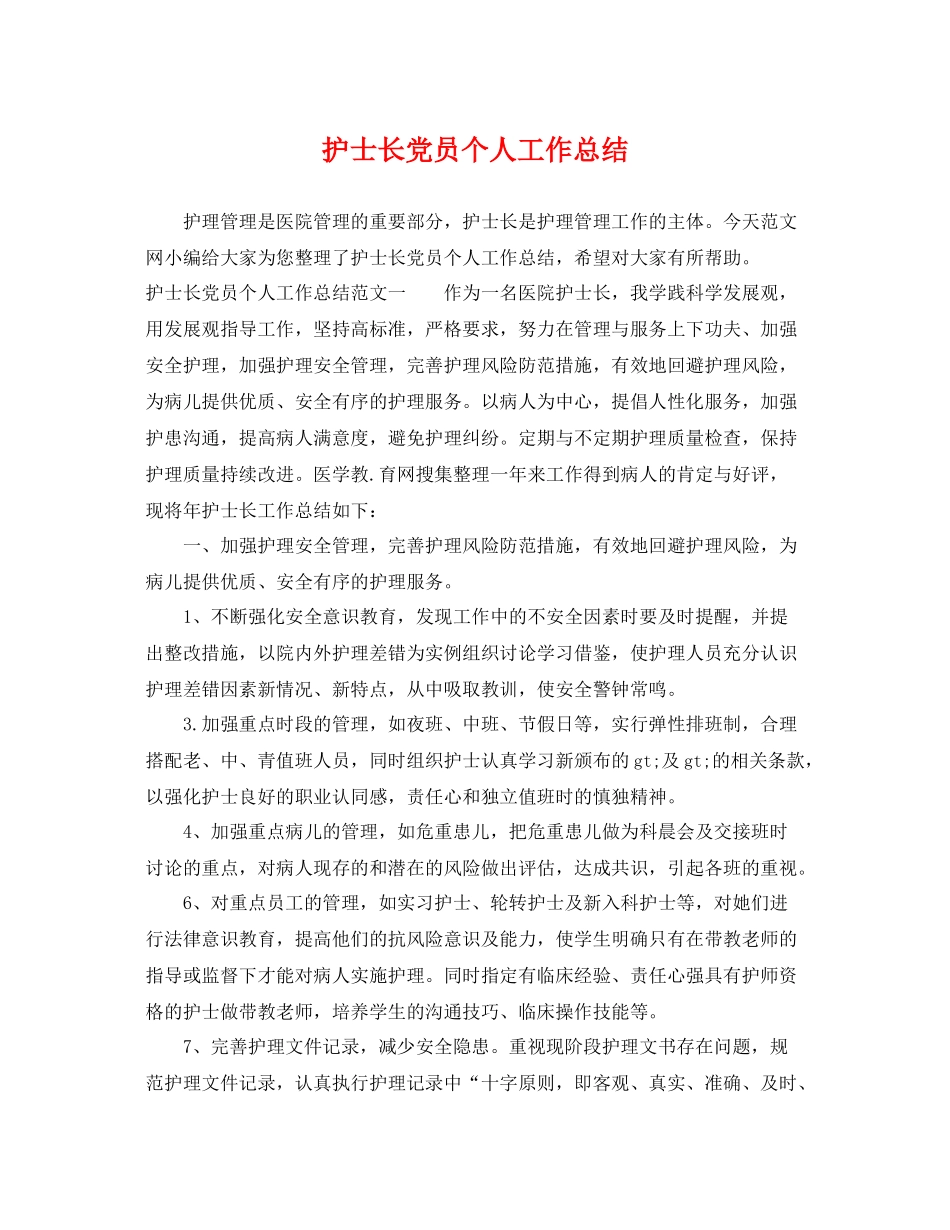 护士长党员个人工作总结 _第1页