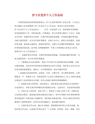 护士长党员个人工作总结 