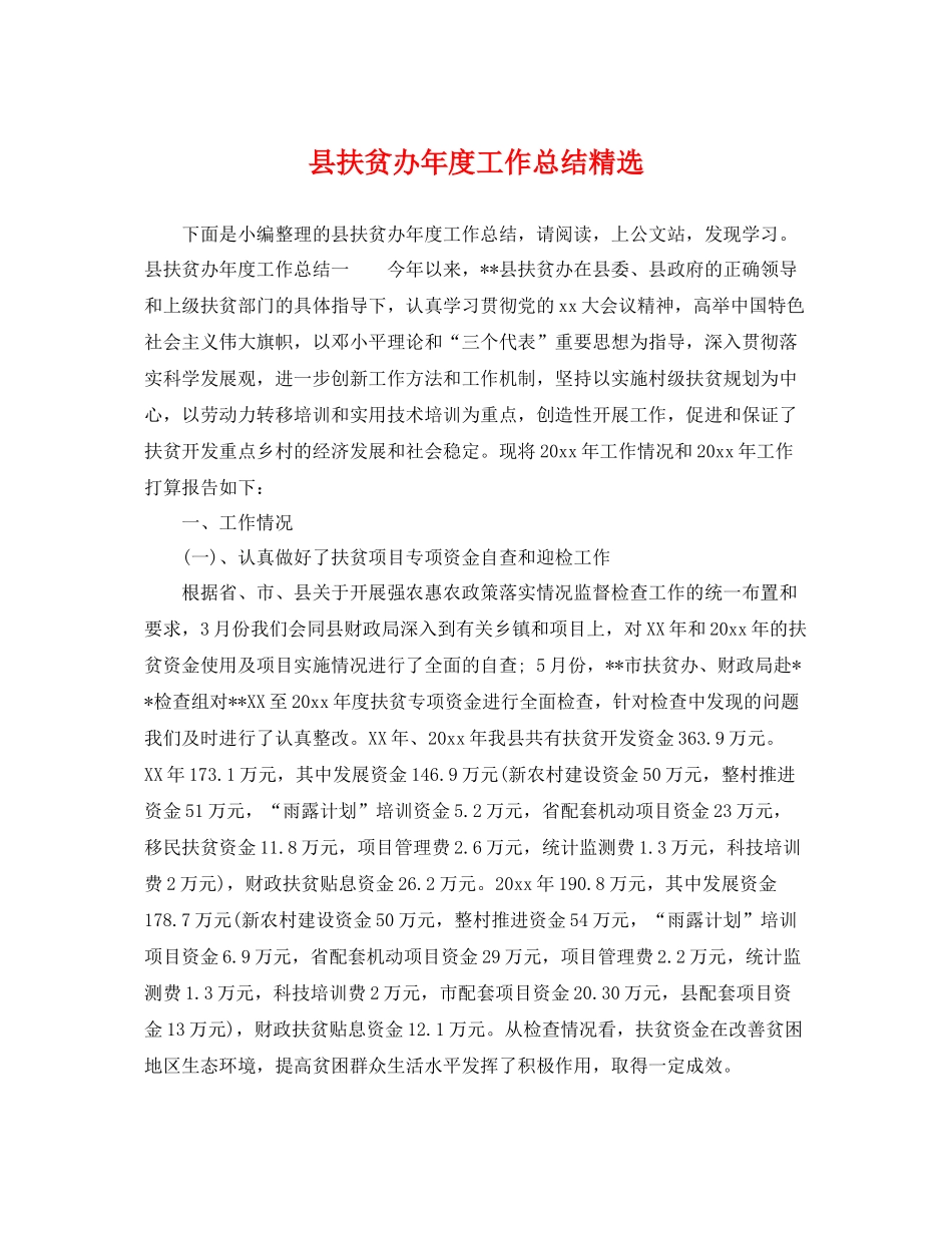 县扶贫办年度工作总结精选 _第1页