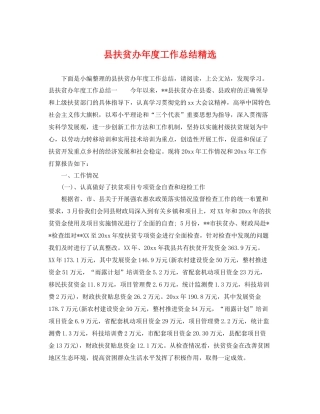 县扶贫办年度工作总结精选 