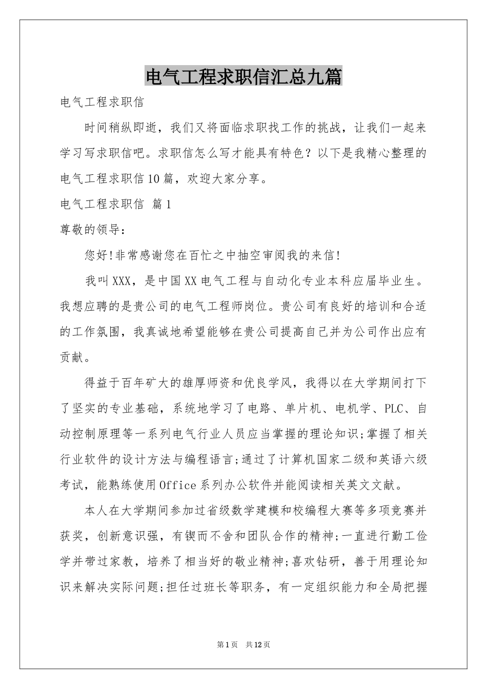 电气工程求职信汇总九篇_第1页