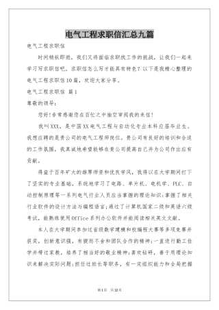 电气工程求职信汇总九篇