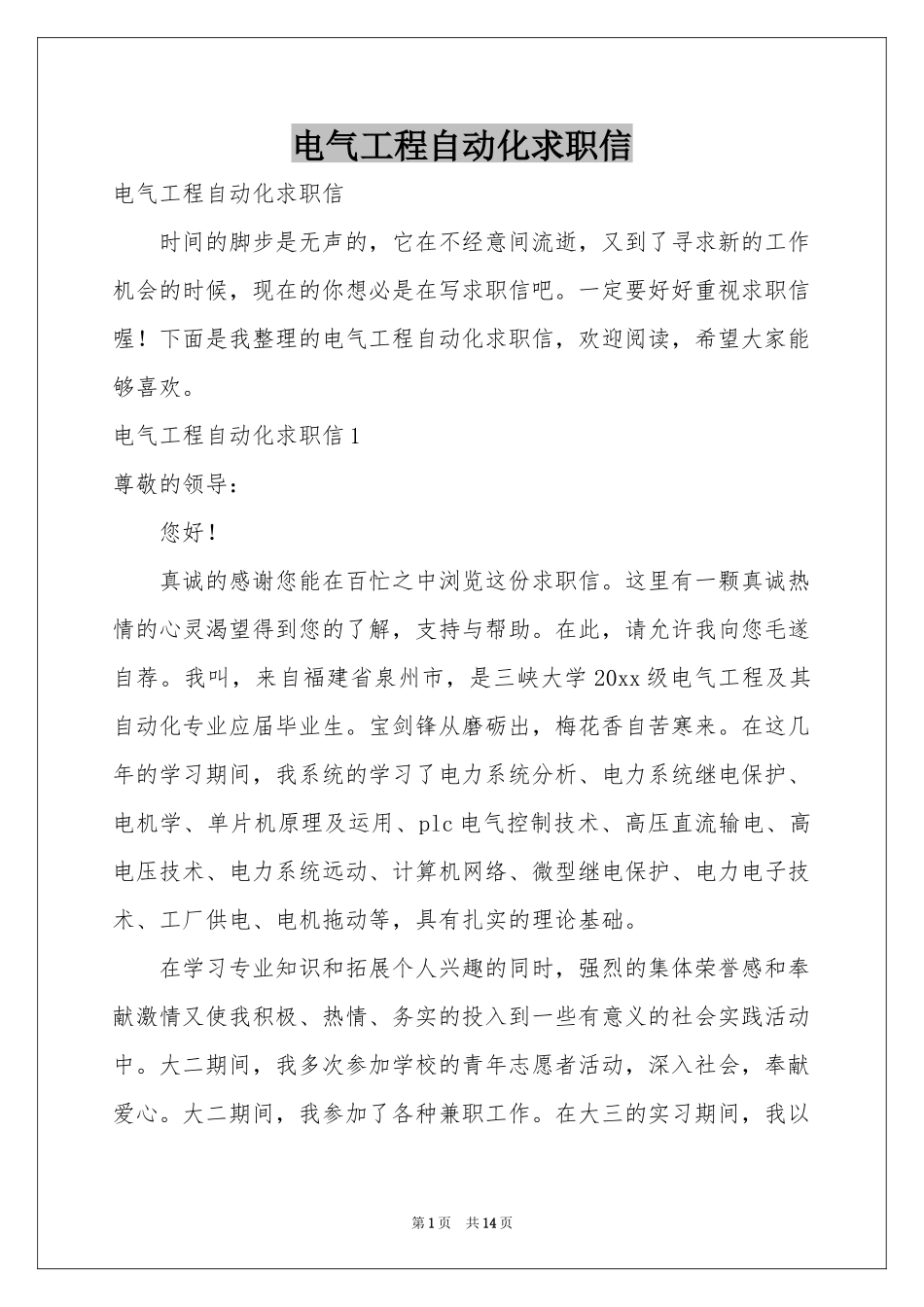 电气工程自动化求职信_第1页