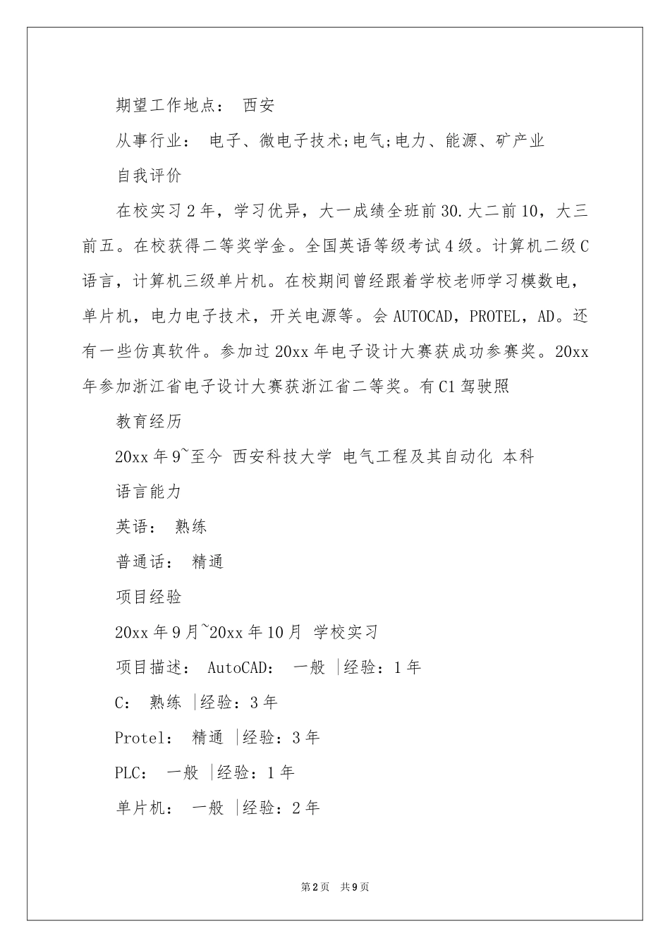 电气工程毕业生简历_第2页