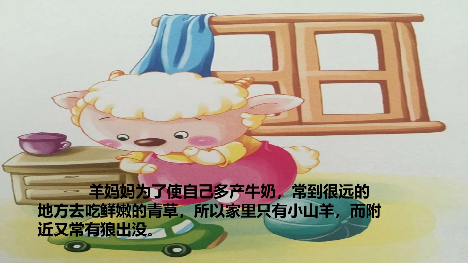 狼和小山羊课件_第2页